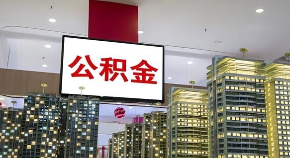 范县离职后公积金怎么提（离职后公积金提现怎么提）